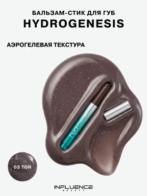 INFLUENCE BEAUTY бальзам-стик д/губ hydrogenesis т.03